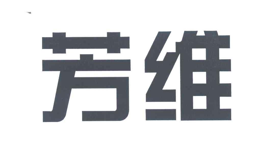 芳维