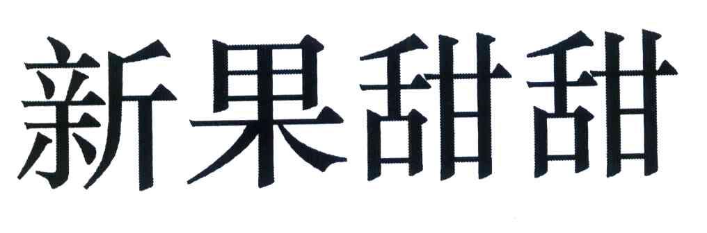 新果甜甜
