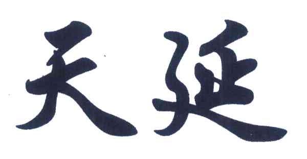 天延