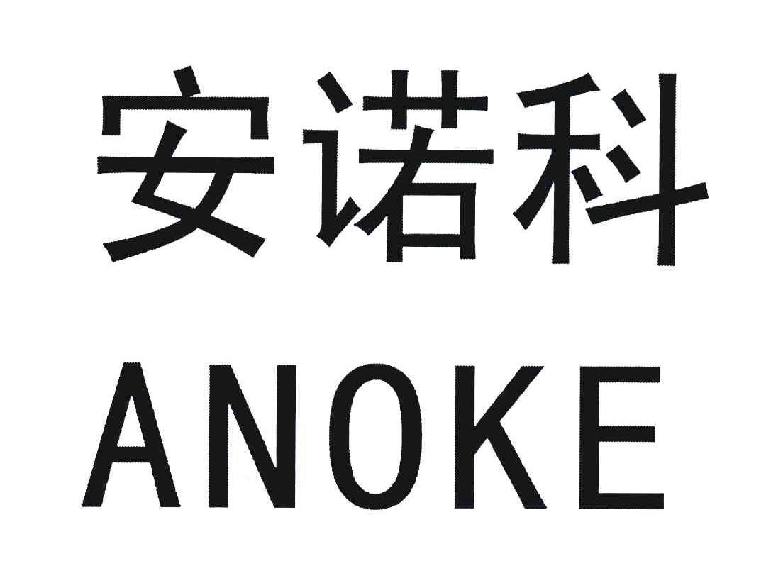 安诺科;ANOKE