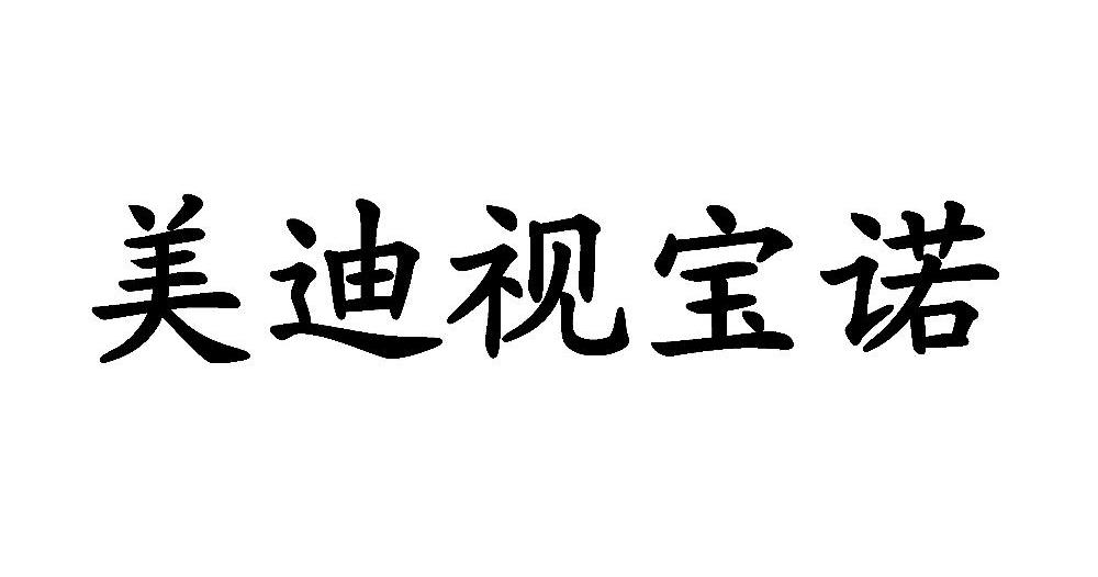 美迪视宝诺