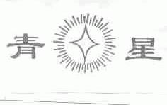 青星