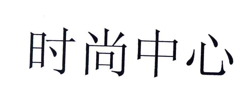 时尚中心