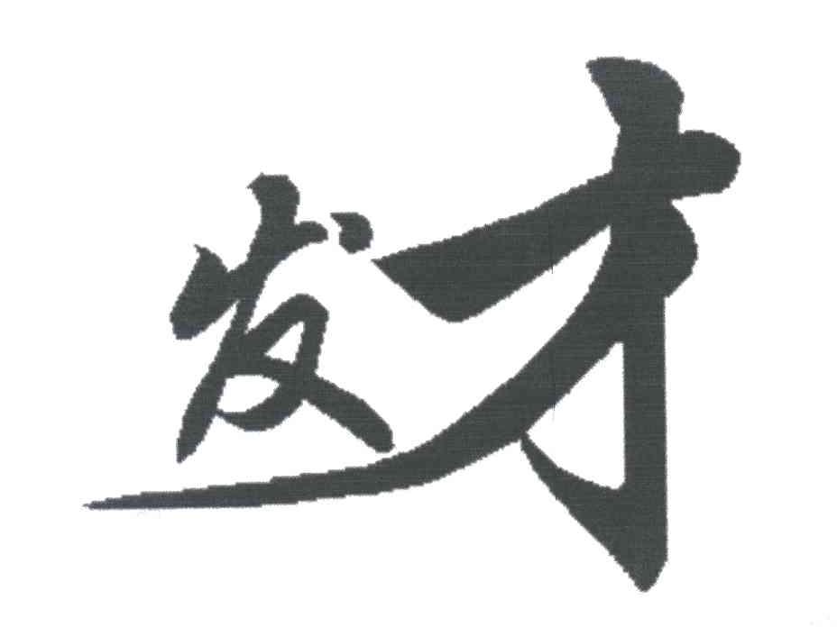 发才