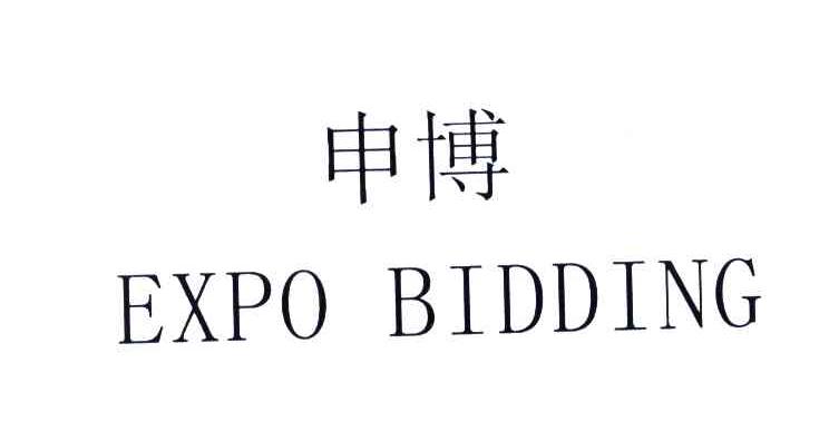 申博;EXPOBLDDING
