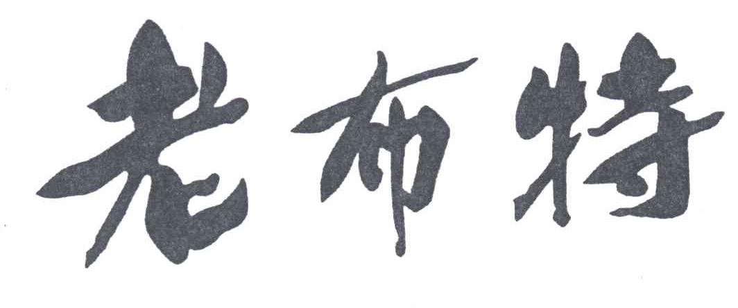 老布特