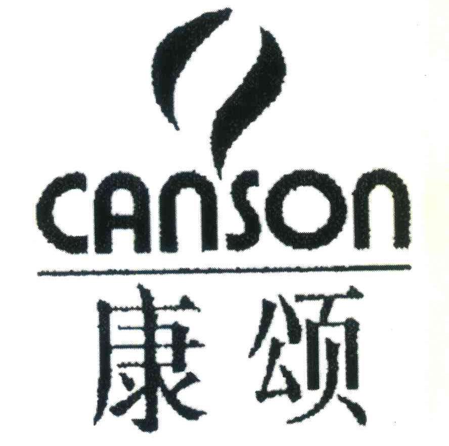康颂 CANSON