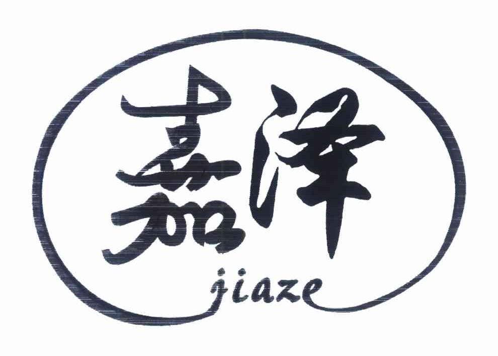 嘉泽