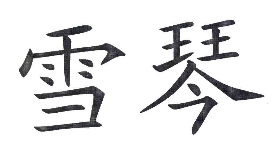 雪琴