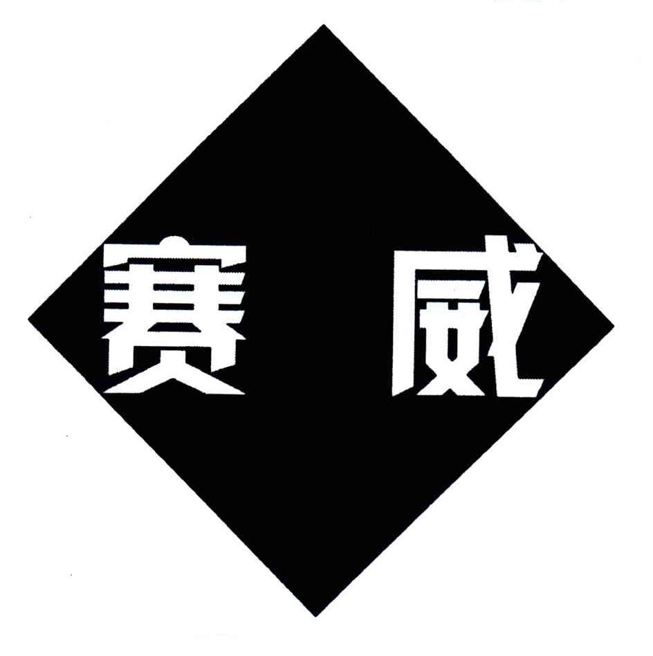 赛威