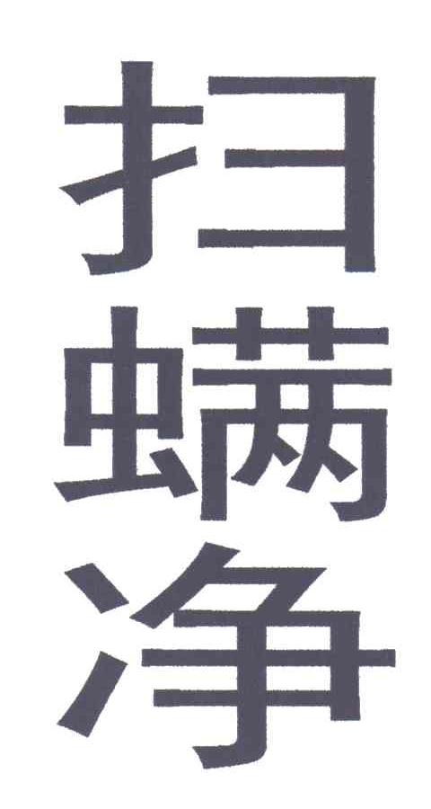 扫螨净