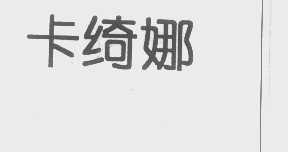 卡绮娜