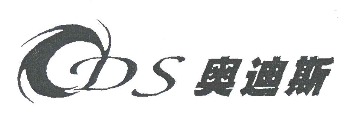 奥迪斯;ODS