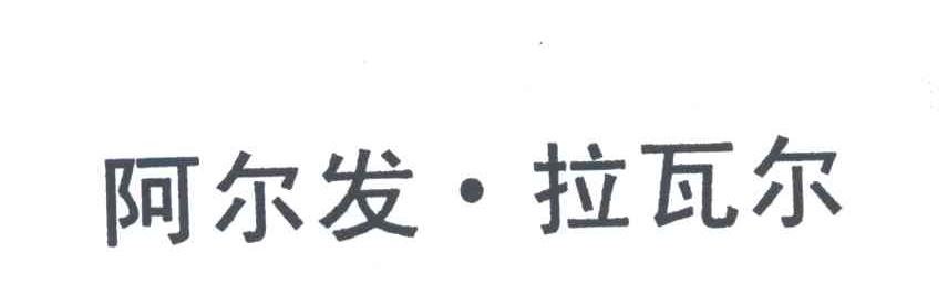 阿尔发&middot;拉瓦尔