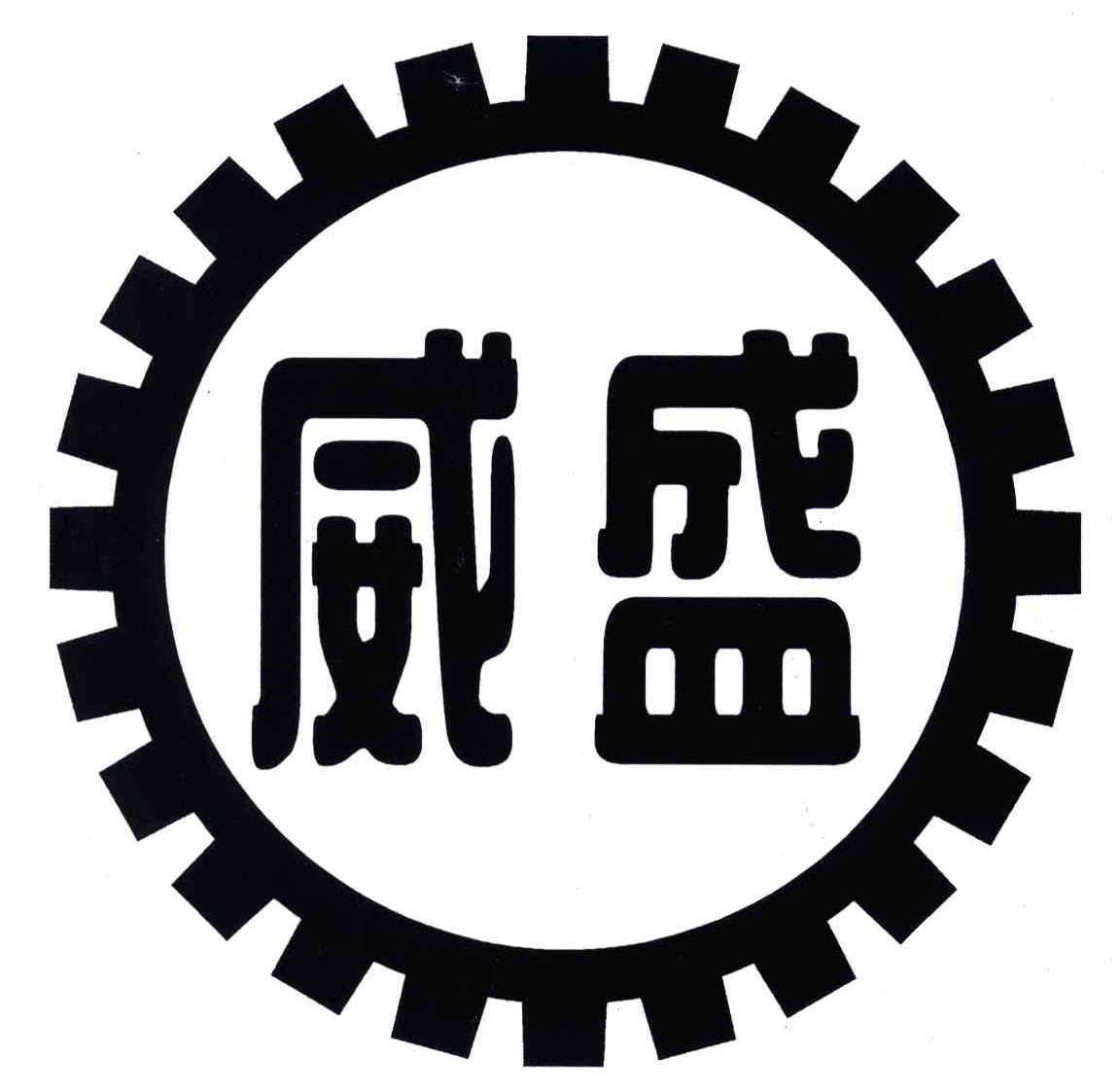 威盛