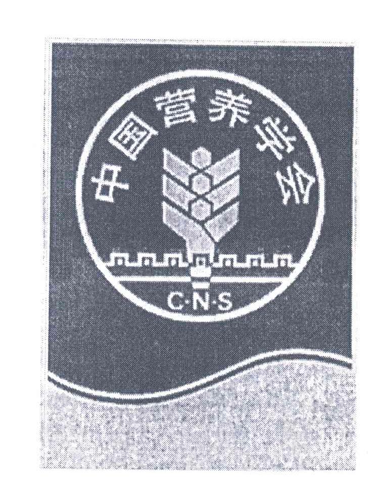 中国营养学会