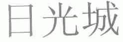 日光城