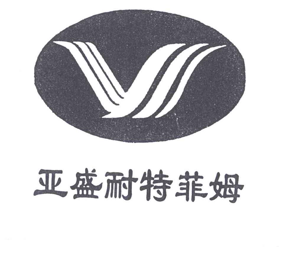 亚盛耐特菲姆