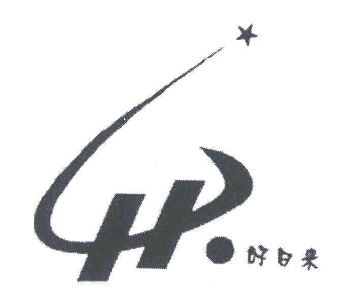 好日来