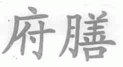 府膳