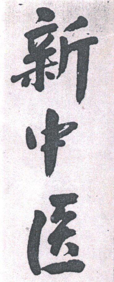 新中医