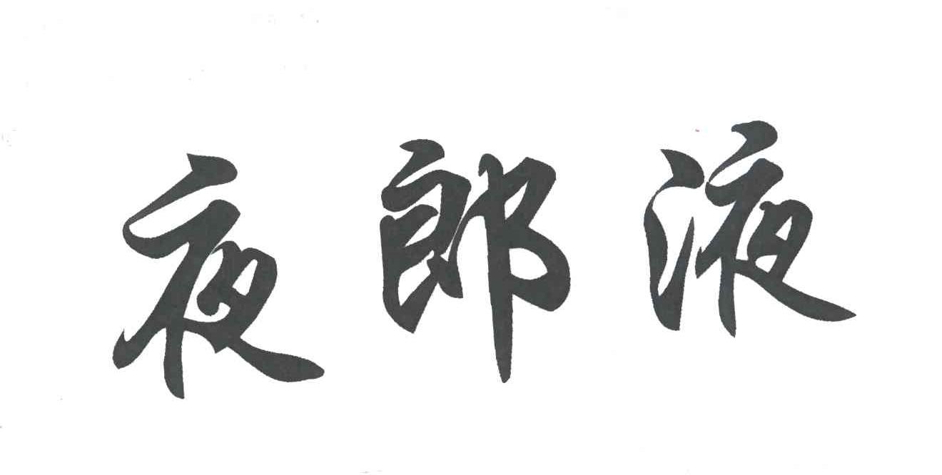 夜郎液
