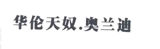 华伦天奴奥兰迪