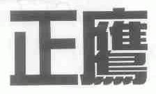 正鹰