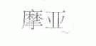 摩亚
