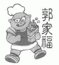 郭家福