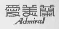 爱美兰    ADMIRAL