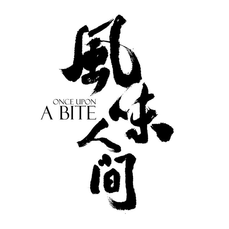 风味人间