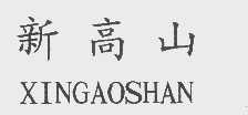 新高山