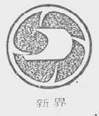 新界