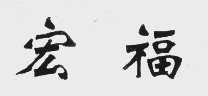 宏福