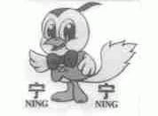 宁宁