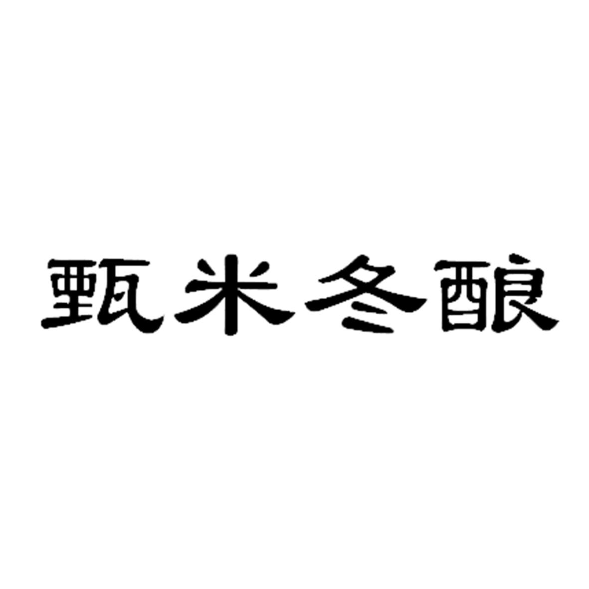 甄米冬酿