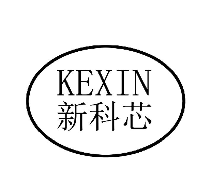 KEXIN 新科芯