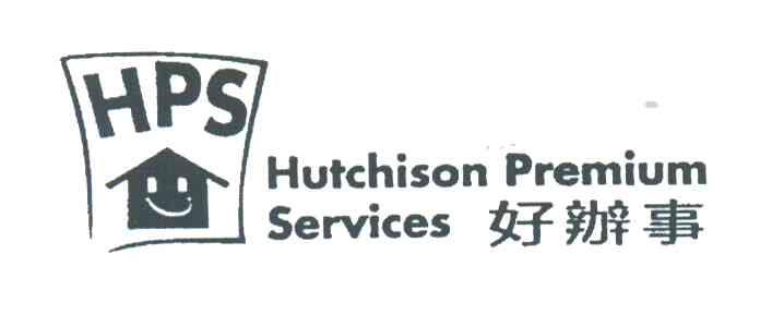 好办事;HUTCHISON PREMIUM SERVICES;HPS