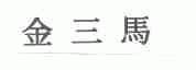 金三马