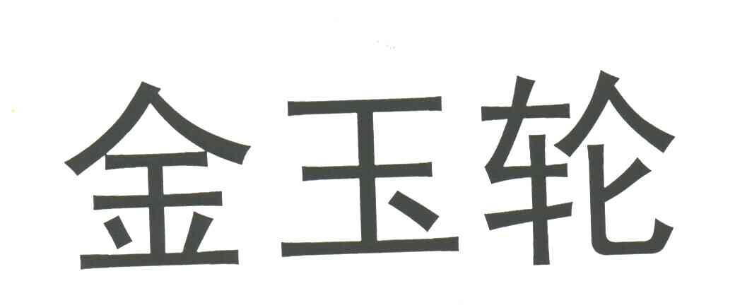 金玉轮