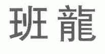 班龙