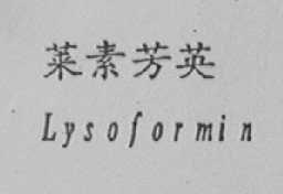莱素芳英    LYSOFORMIN