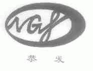 恭发;NGF
