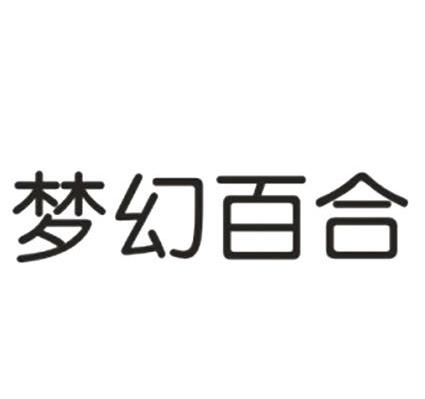 梦幻百合