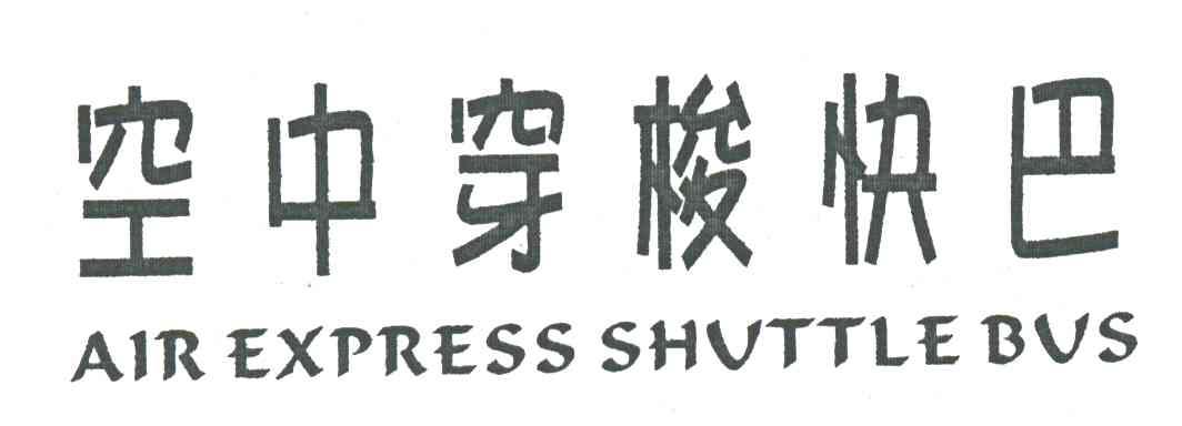 空中穿梭快巴;AIR EXPRESS SHUTTLE BUS
