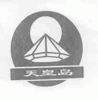 天皇岛