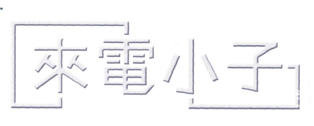来电小子