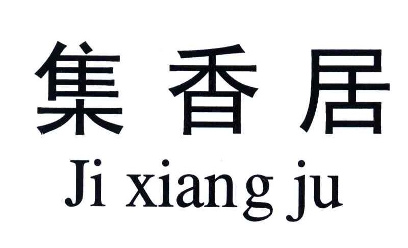 集香居