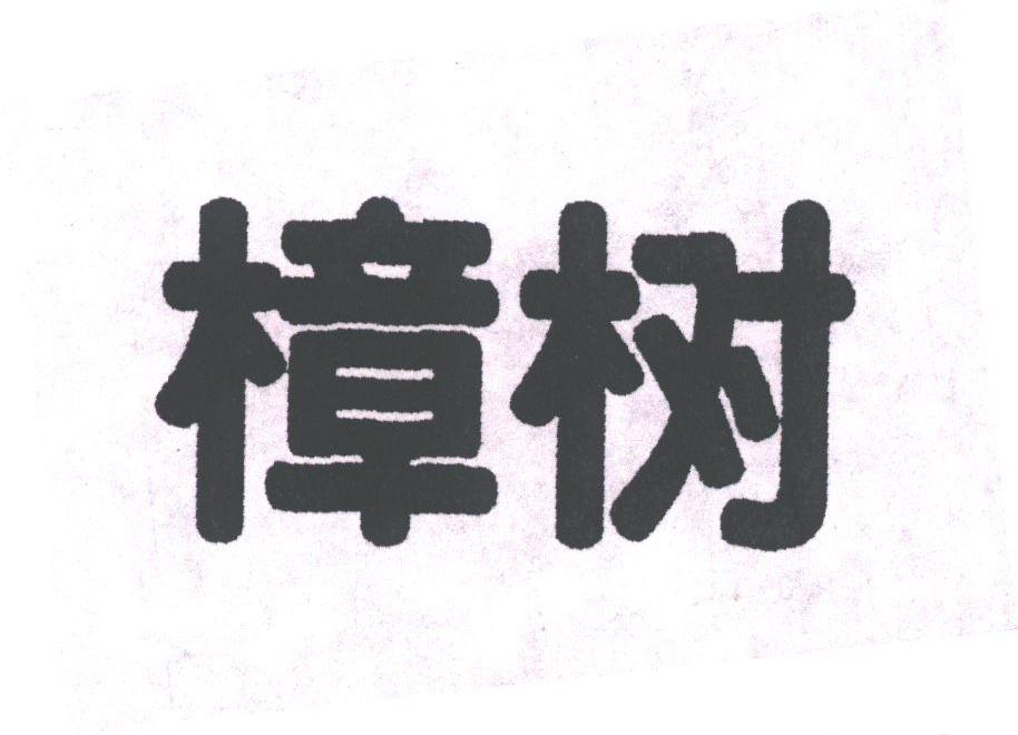 樟树